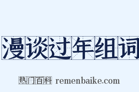 漫谈过年组词是什么意思的图片